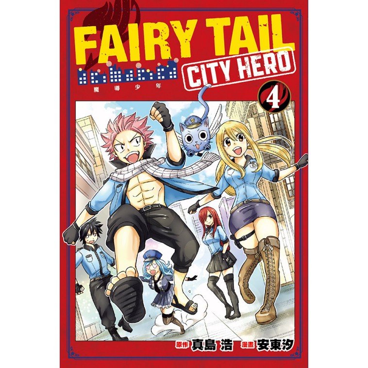 夢想書店 東立 Fairy Tail魔導少年city Hero 01 02 03 04完 真島浩 安東汐 蝦皮購物