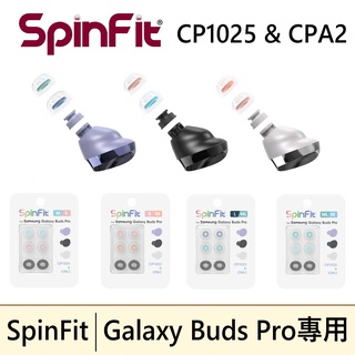 🔥現貨免運🔥 SpinFit CP1025 & CPA2 三星 Galaxy Buds Pro 85T專用 專利矽膠耳塞