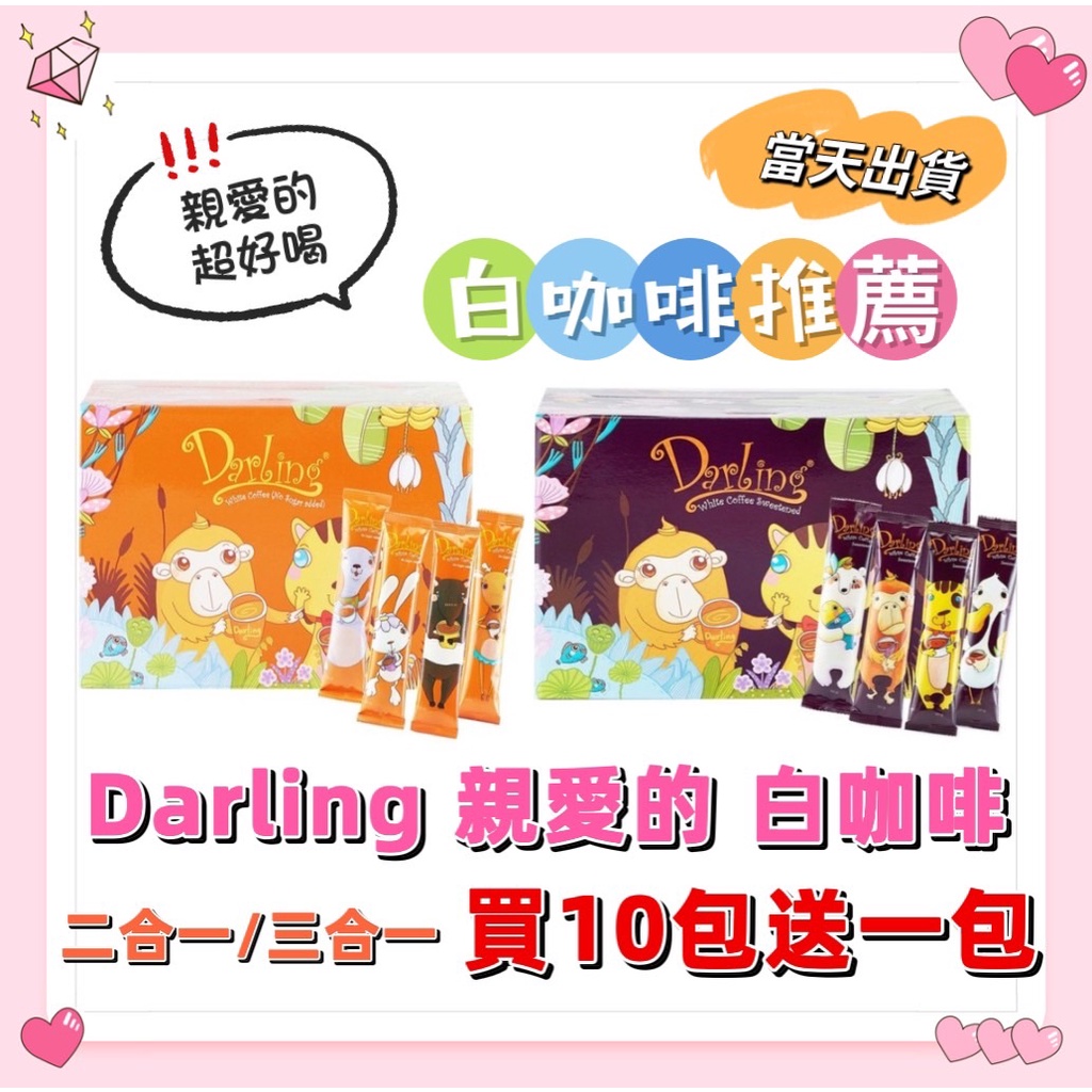 DARLING 親愛的 白咖啡 咖啡包 有糖三合一/無糖二合一/卡布奇諾(30g/包)沖泡 咖啡粉 咖啡豆 西雅圖 榛果