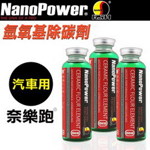 NanoPower奈樂跑 碳氟素 氫氧基除碳劑(汽車專用)-1入組