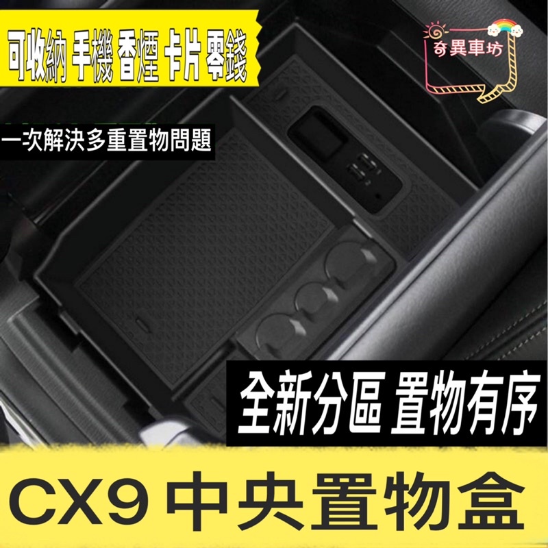 奇異車坊⚡MAZDA CX-9 CX9 2016 - 2019 零錢盒 儲物盒 置物盒 內飾配件收納 中心控制台 收納盒