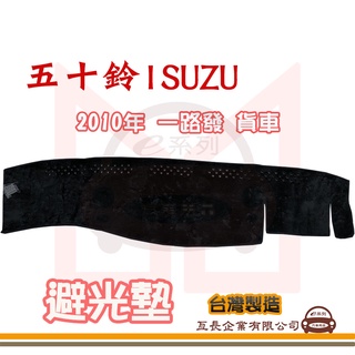 e系列汽車用品【避光墊】ISUZU 五十鈴 2010年 一路發 全車系 儀錶板 避光毯 隔熱 阻光