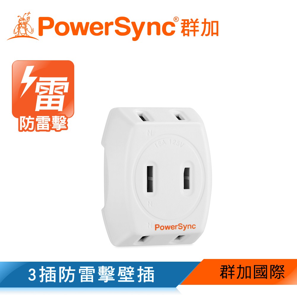 群加 Powersync 2P 3插防雷擊壁插 擴充插座 (TWT2N3SN)