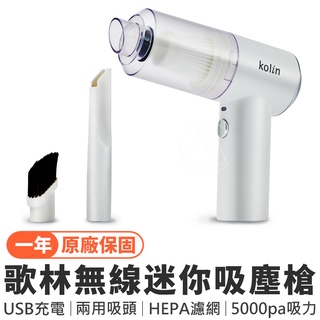 🔥正品臺灣公司貨🔥 Kolin歌林 無線迷你吸塵槍【一年保固】KTC-MN707A／無線手持吸塵器 汽車用吸塵器
