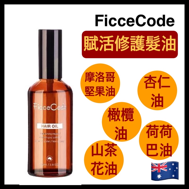 現貨+發票 FicceCode 髮油 80ml 護髮 保濕 修護 澳洲🇦🇺 Ficce Code Hair Oil