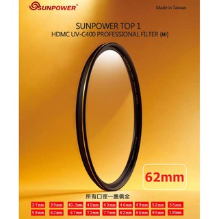 SUNPOWER TOP1 HDMC UV-C400 Filter 超薄框 抗刮 UV保護鏡 [62mm口徑] RX10