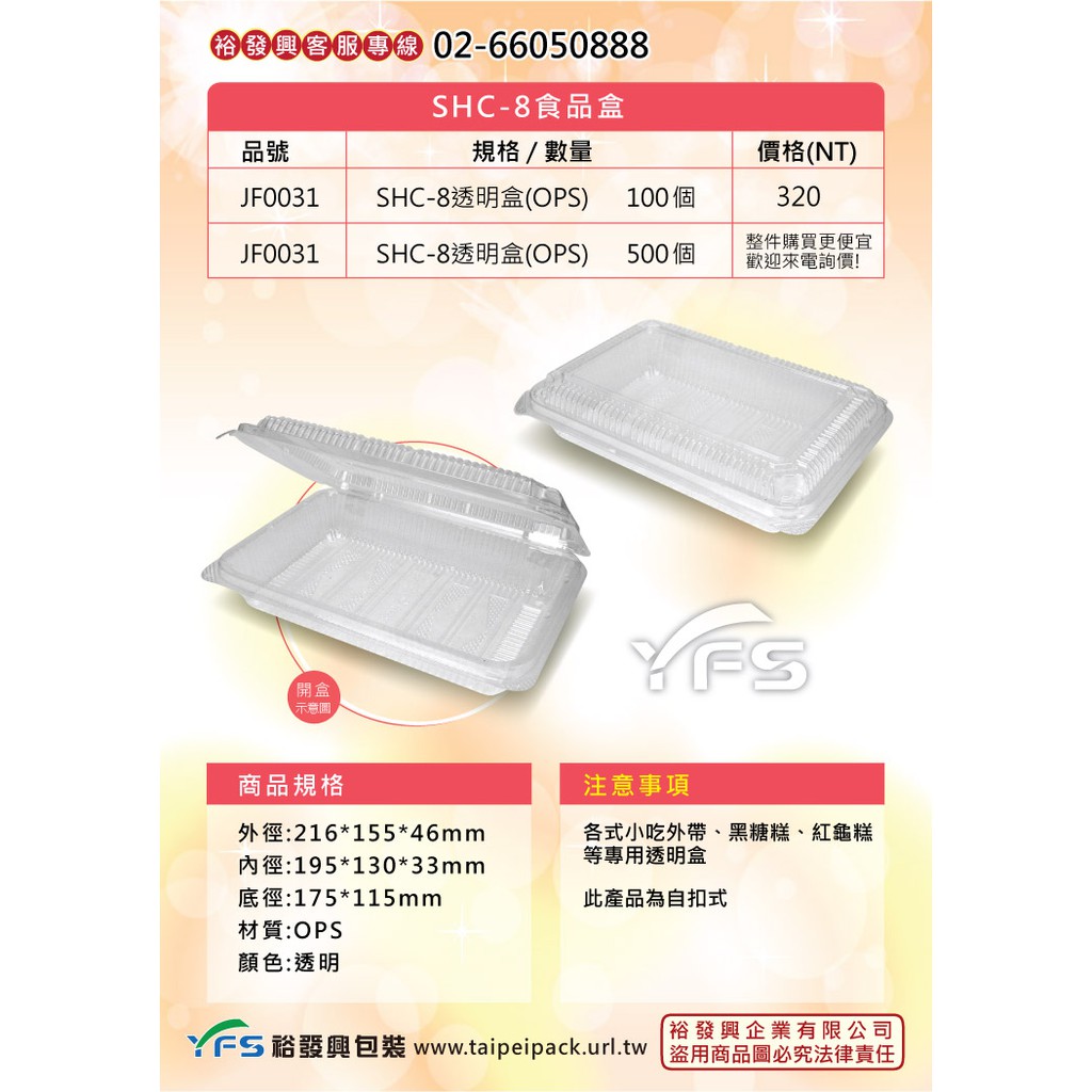 【裕發興包裝】SHC-8透明盒 (H盒/外帶食品盒/透明盒/餛飩/水餃/肉/小菜/滷味/水果)