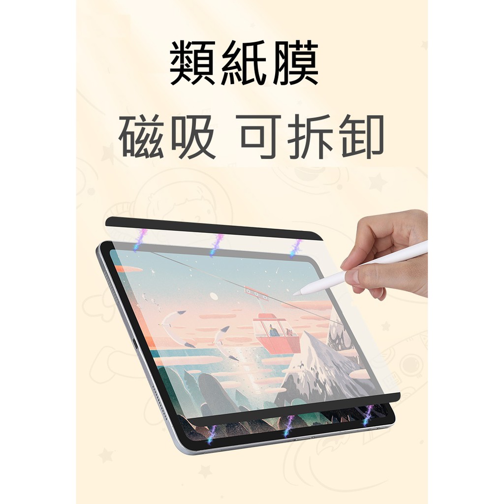 【類紙膜】【磁吸】iPad pad pro air 2/3/4/5/6/7/8繪畫保護膜手寫紙質書寫膜