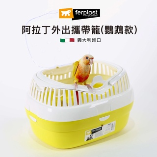 《義大利飛寶ferplast》阿拉丁外出攜帶籠(鸚鵡款) / 鸚鵡用品