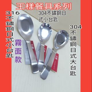 王樣316不鏽鋼餐具 日式小台匙 304不鏽鋼湯匙 不鏽鋼湯匙 台匙 日式大台詞 小湯匙 小台匙 不銹鋼台匙