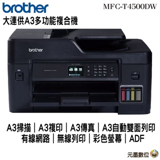 Brother MFC-T4500DW A3商用連續供墨傳真事務機