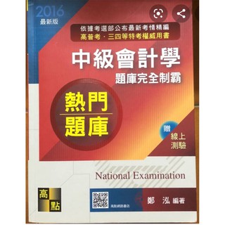 2016高點-中級會計學題庫完全制霸 鄭泓