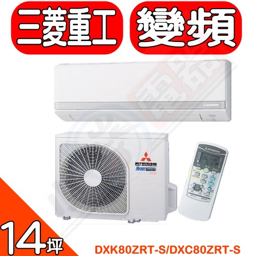 《可議價》MITSUBISHI三菱重工【DXK80ZRT-S/DXC80ZRT-S】《變頻》+《冷暖》分離式冷氣