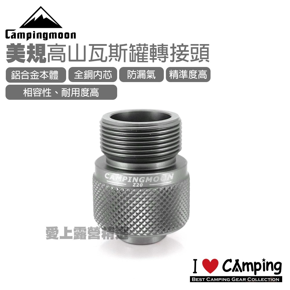 【愛上露營】柯曼 Campingmoon Z20 美規瓦斯罐轉接頭 鋁合金 黃銅 轉高山 轉接器 瓦斯轉接器 無自閉款
