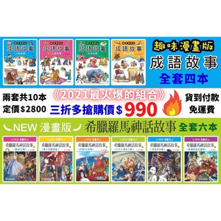 《南門書局》漫畫成語故事 + 希臘羅馬神話故事