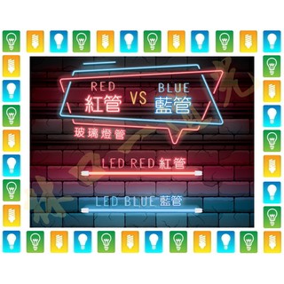 【林口一道光】舞光 T8 LED 有色玻璃燈管 LED-T820BGLR3 RGLR3 2尺 4尺 藍 紅 色管