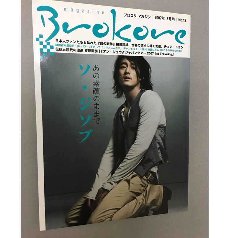 蘇志燮 封面2007年絕版Brokore magazine