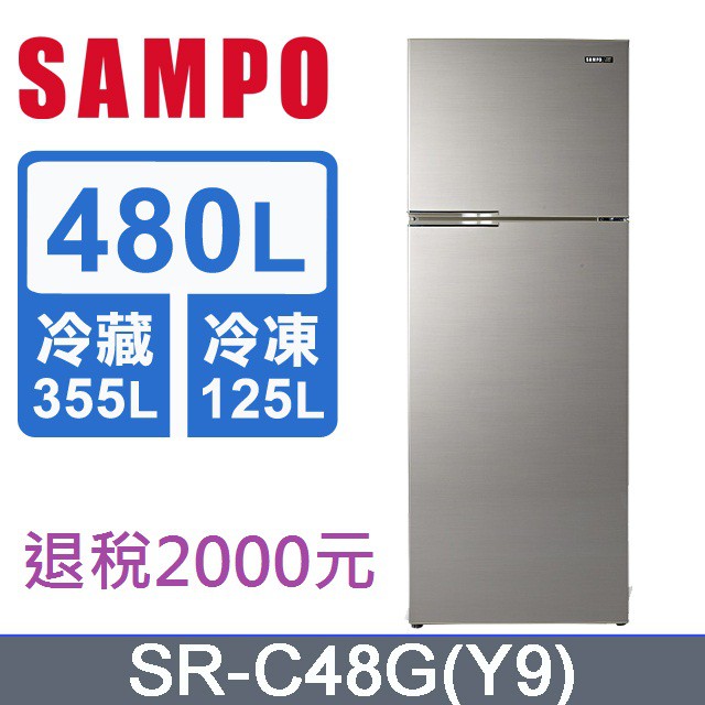 【SAMPO 聲寶】480公升定頻省電雙門冰箱SR-C48G(晶鑽金)負離子抗菌+雙效脫臭