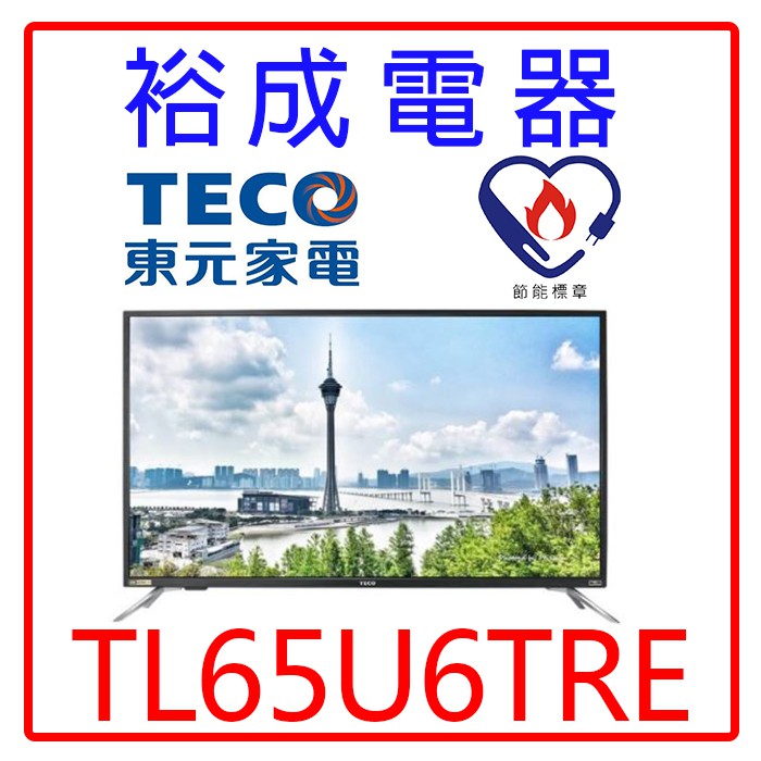 【裕成電器‧高雄經銷商】TECO東元65吋4K HDR智慧聯網液晶電視TL65U5TRE