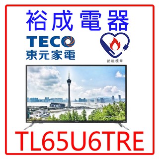 【裕成電器‧高雄經銷商】TECO東元65吋4K HDR智慧聯網液晶電視TL65U5TRE