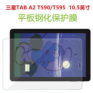 三星Tab A 2018 10.5吋平板玻璃膜 三星Tab A2 T590/T595/T59 平板玻璃保護貼