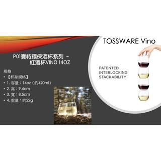 TOSSWARE寶特環保酒杯系列 – 紅酒杯Vino 14oz