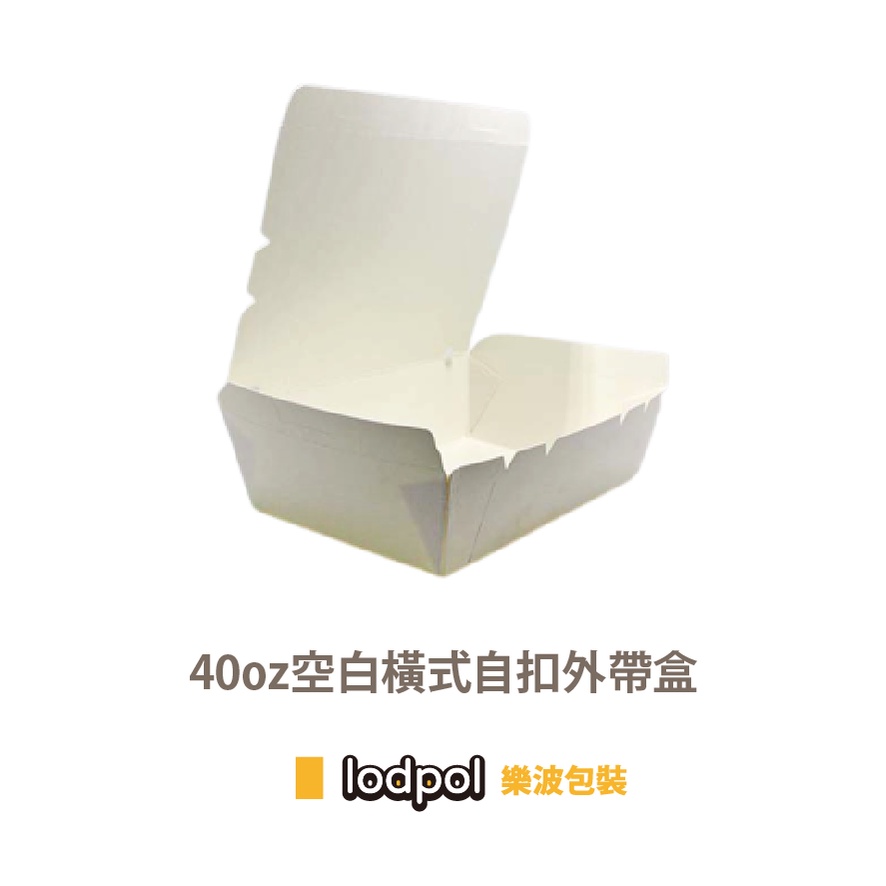 【lodpol】40oz自扣紙餐盒 600個/箱 全空白 附發票 質感 防油
