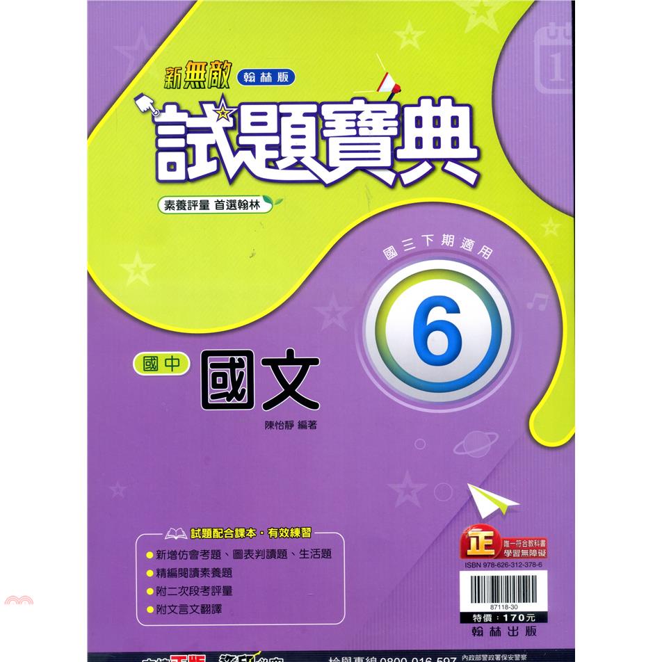 國中翰林試題寶典國文三下（110學年）【金石堂、博客來熱銷】