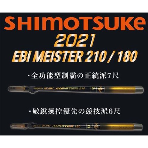 ◎百有釣具◎SHIMOTSUKE下野 （60T)EBI MEISTER  180（6尺）、210 （7尺）蝦竿 日本製造