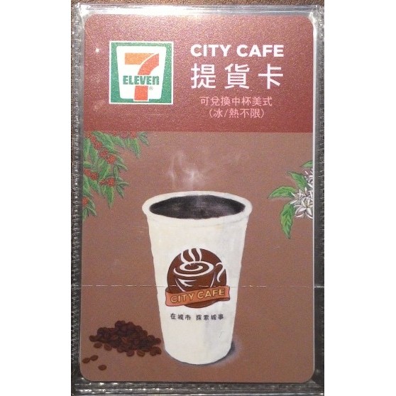 7-11咖啡提貨卡 city cafe提貨卡 可換中杯美式 冷熱即可 本卡無使用期限
