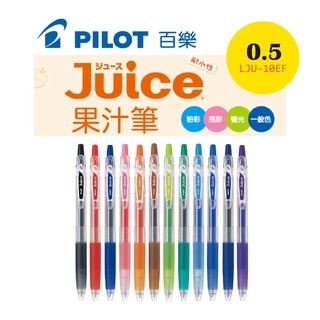 PILOT 百樂 LJU-10EF 0.5mm Juice 果汁筆 12色 原子筆 筆 寫字