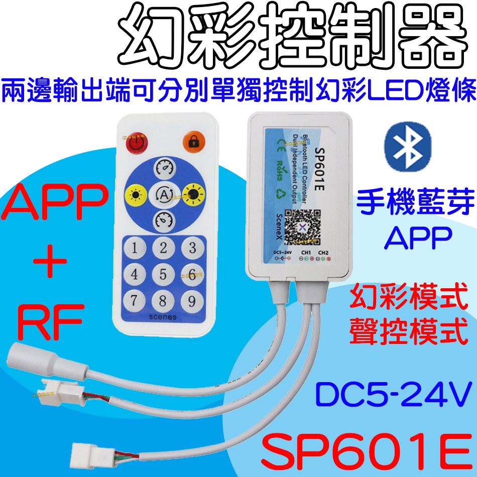 『晶亮電商』SP601E 幻彩 LED燈條 APP 控制器 RF遙控 5-24V 電視背牆 WS2811 WS2812B