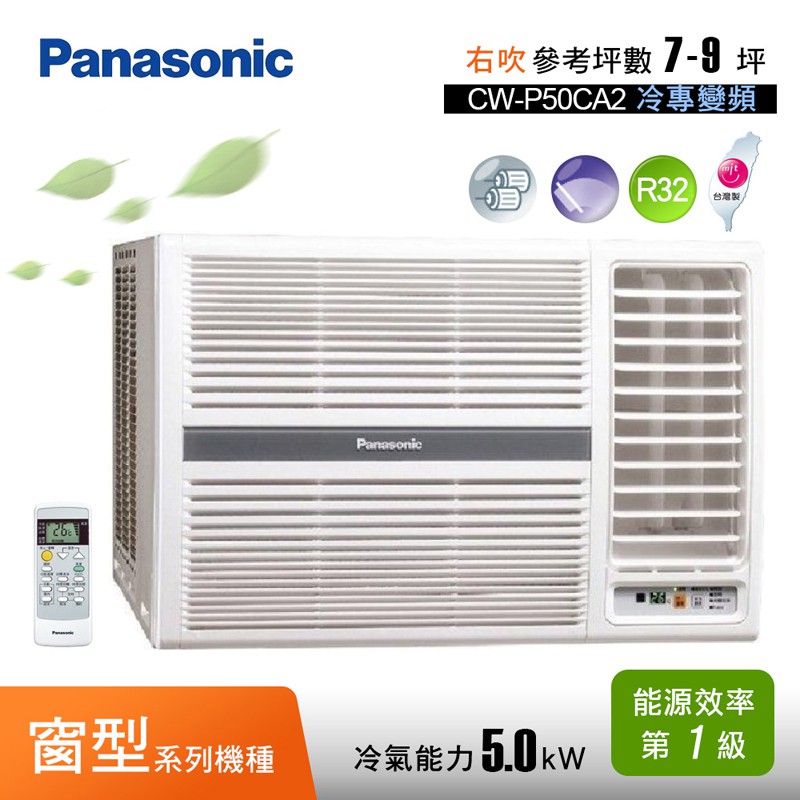 惠增電器 國際牌panasonic一級省電變頻單冷右吹式遙控窗型冷氣cw P50ca2 適7 8坪1 8噸 可退稅 蝦皮購物