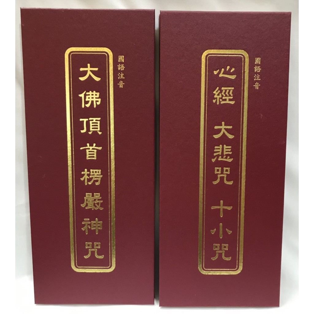 【慧靖宗教文物】大佛頂首楞嚴神咒、心經、大悲咒、十小咒