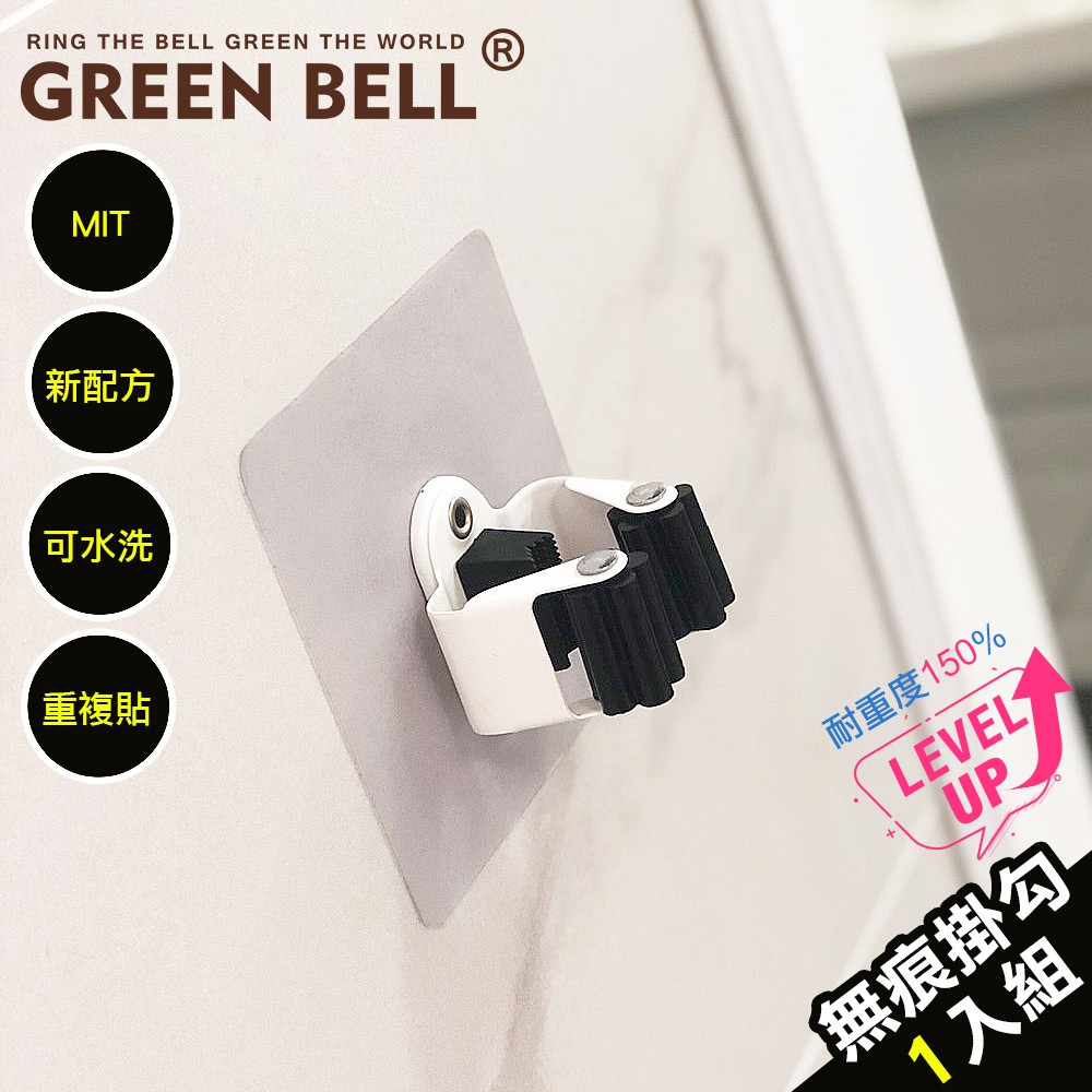 GREEN BELL綠貝 新一代台灣製強力無痕工具夾(10X10cm) 拖把架 掃把架 可重複貼 不傷牆 更耐重