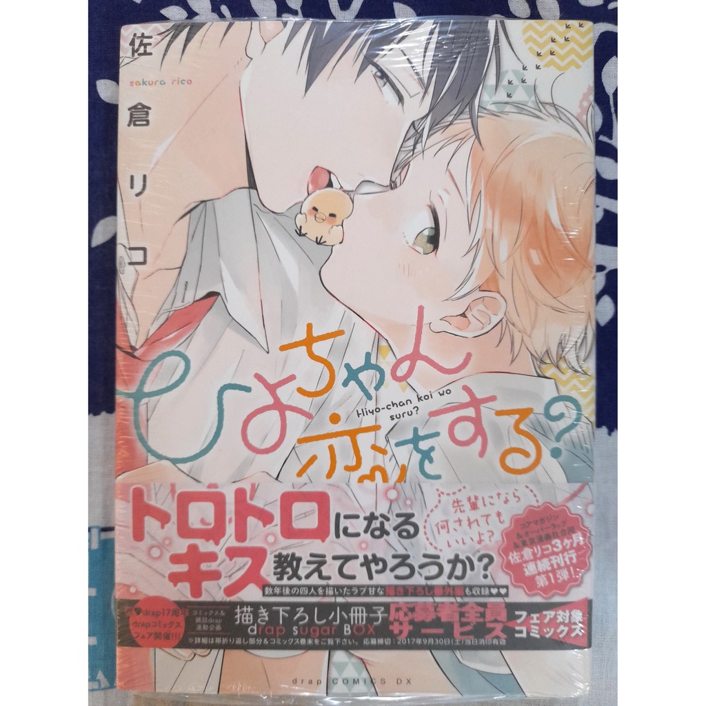 全新 ひよちゃん恋をする 佐倉リコ 蝦皮購物