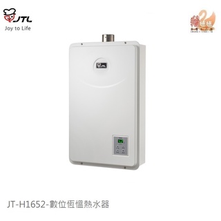 可刷卡分期☆喜特麗 JT-H1652☆16公升數位恆溫控溫屋內型強制排氣熱水器☆二段三火力☆水量伺服器