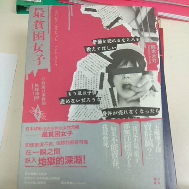 日本殘像 最貧困女子 鈴木大介著 陳令嫻譯 蝦皮購物