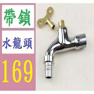 【臺灣現貨不用等】帶鎖水籠頭 鎖鑰匙洗衣機水龍頭 戶外陽臺拖把池4分DN15快開水嘴水龍頭