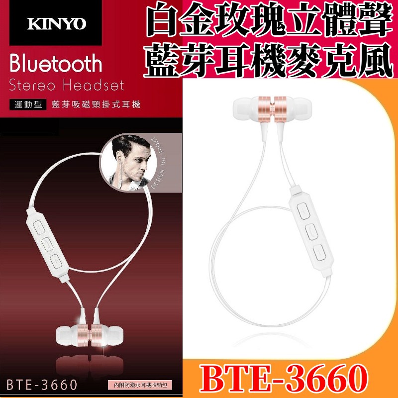 KINYO 耐嘉 白金玫瑰立體聲藍芽耳機麥克風 BTE-3660 (運動型) 【全新】