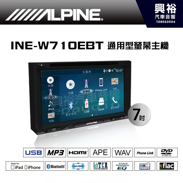 興裕 【ALPINE】 INE-W710EBT 7吋多媒體觸控螢幕主機＊HDMI/安卓手機互聯/DVD/導航