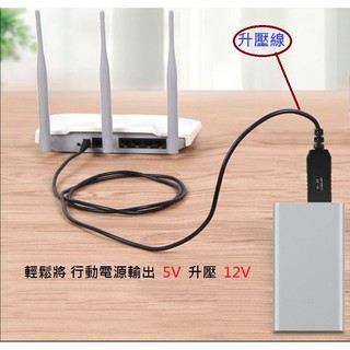 USB升壓線直流5v轉12v支持移動行動電源電腦usb口轉接4G或家用路由器供電路由器使用適用市售一般華為華碩中興或其他