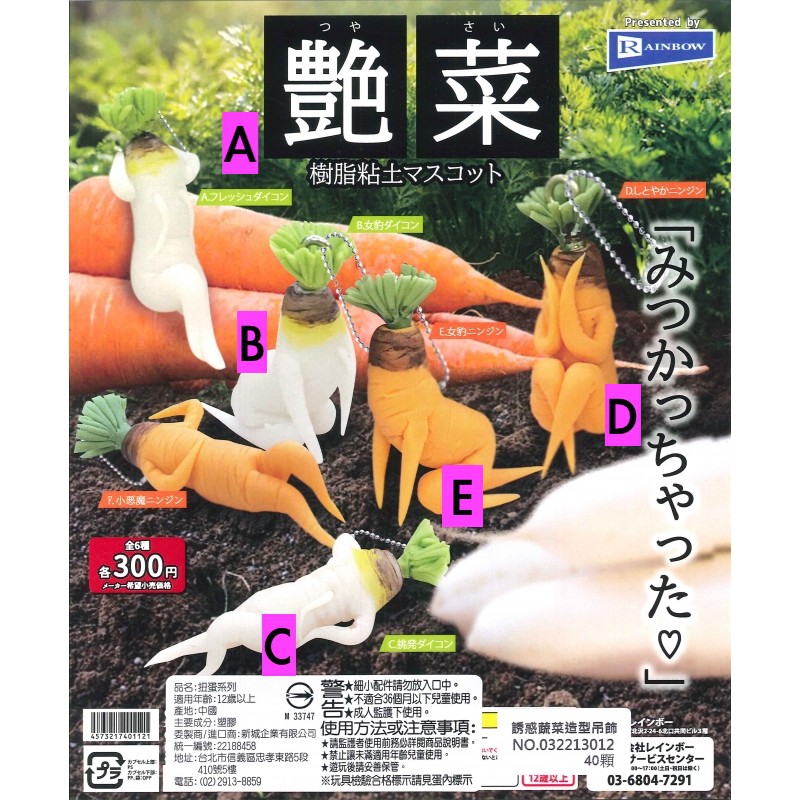 【Pugkun】日本 RAINBOW 誘惑蔬菜造型吊飾 蔬菜 艷菜 妖豔 紅蘿蔔 白蘿蔔 大根 菜頭 吊飾 扭蛋 含蛋殼