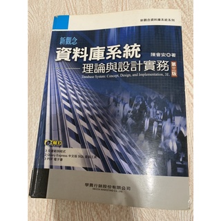 【IRIS二手書店】《新觀念 資料庫系統-理論與設計實務 第三版》 ISBN:9789862630044│學貫│陳會安