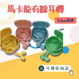 【臺灣現貨】U19-B 收納盒手機通用耳機有線耳機馬卡龍入耳式線控