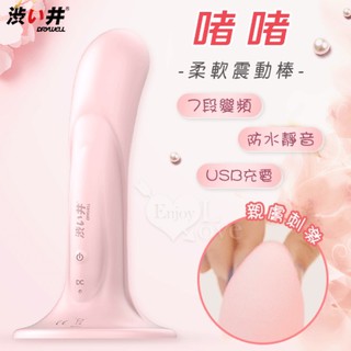 女性用品 日本Drywell【涉い井】啫啫 柔軟舒適吸盤震動棒﹝親膚刺激+7段變頻+防水靜音+USB充電﹞
