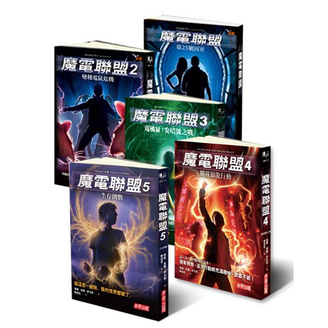 書適 魔電聯盟1 7集分售 8 18歲 無注音 青少年