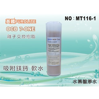 【水築館淨水】10吋OCB 7-ONE英國Purolite食品級離子交換樹脂濾心 25支 淨水器(貨號MT116-1)