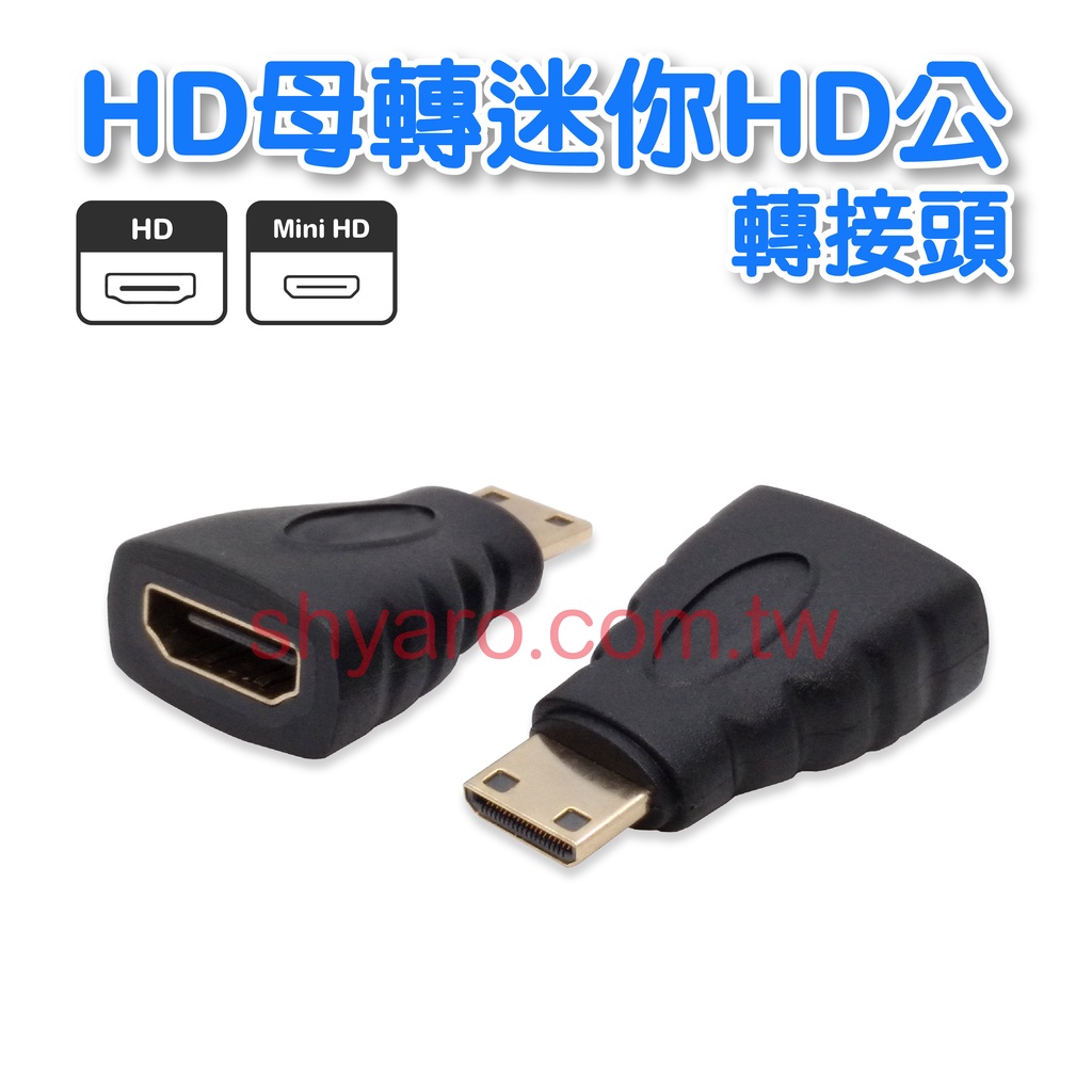 HD母轉miniHD公 鍍金接頭 hd轉接頭 hd母轉mini hd公(GC-78)