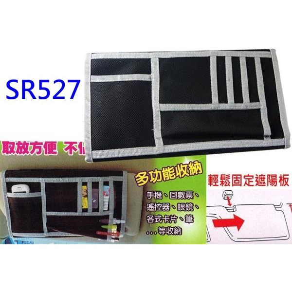 SR527 通用型 包覆型 多層收納 遮陽板 置物袋 收納袋 暗袋 隱密性高 銀色滾邊 卡片收納 台灣製